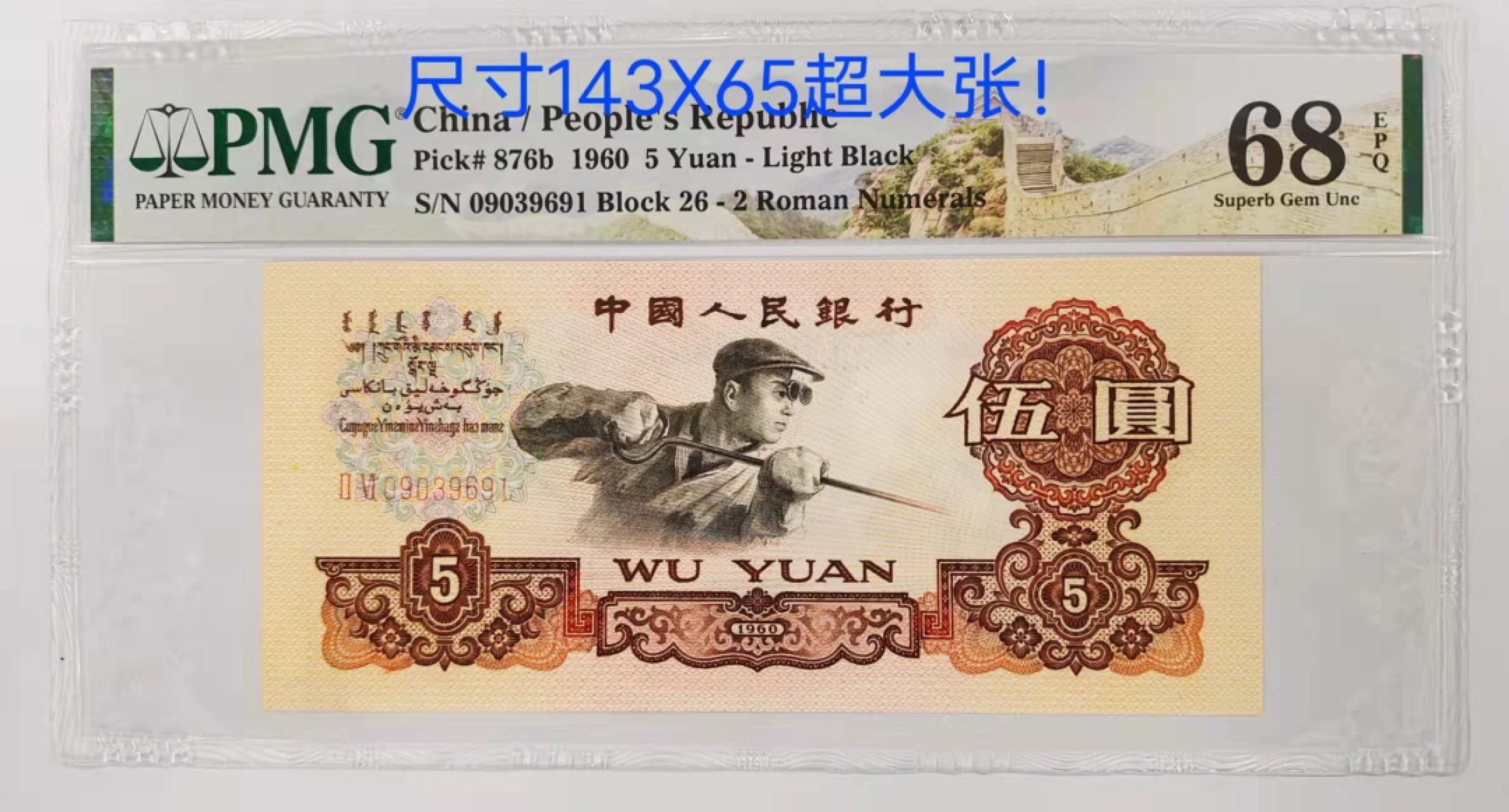 【华誉王者】1923期拍卖 炼钢稀少关门冠26冠09039691无47，PMG68分尺寸特大！灯下无斑，无油！