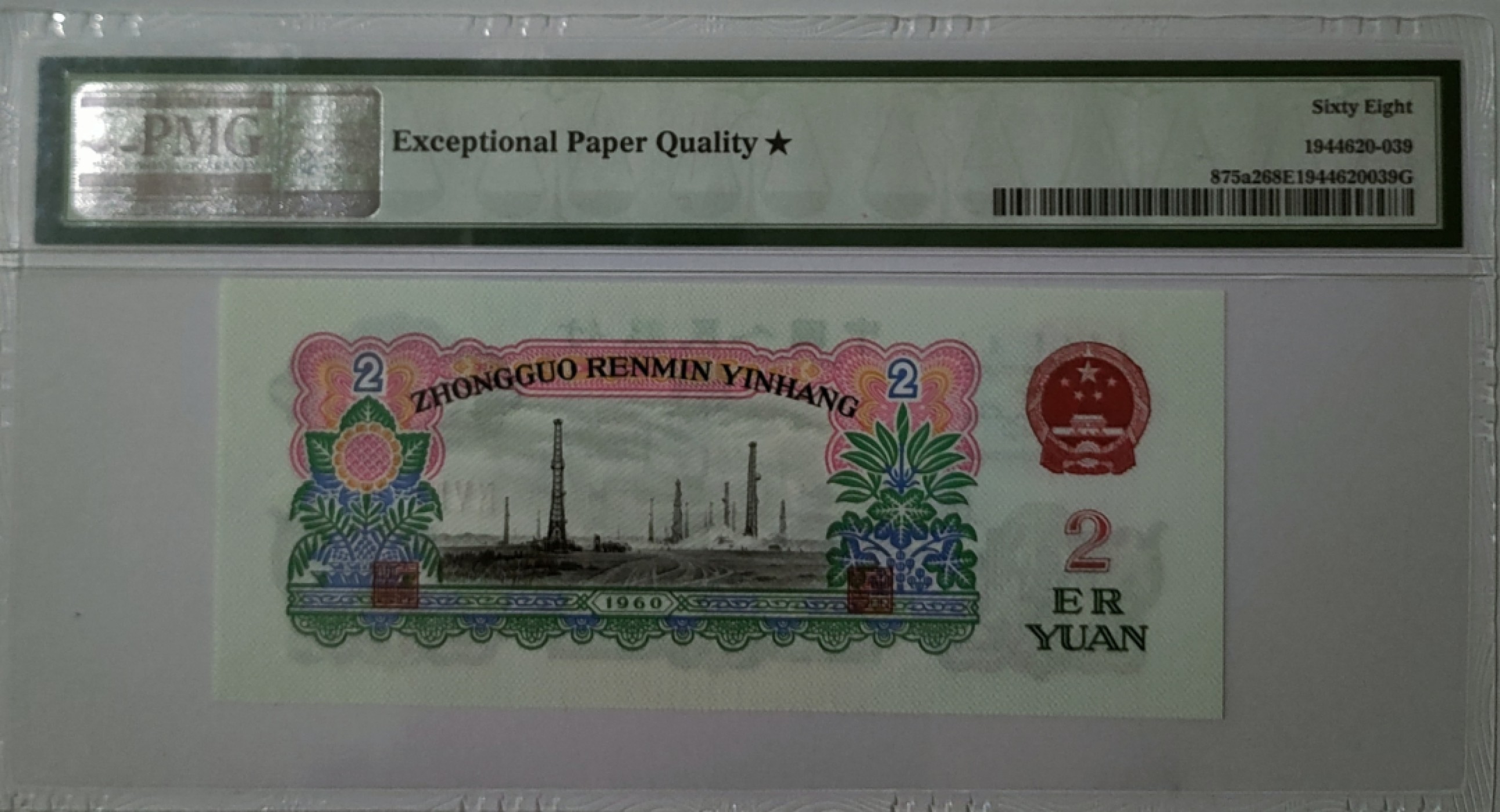 【华誉王者】1923期拍卖 车工 大黑星★ PMG68E 953-5416126，顶级高分，状态极佳！长度大1mm（136x57）