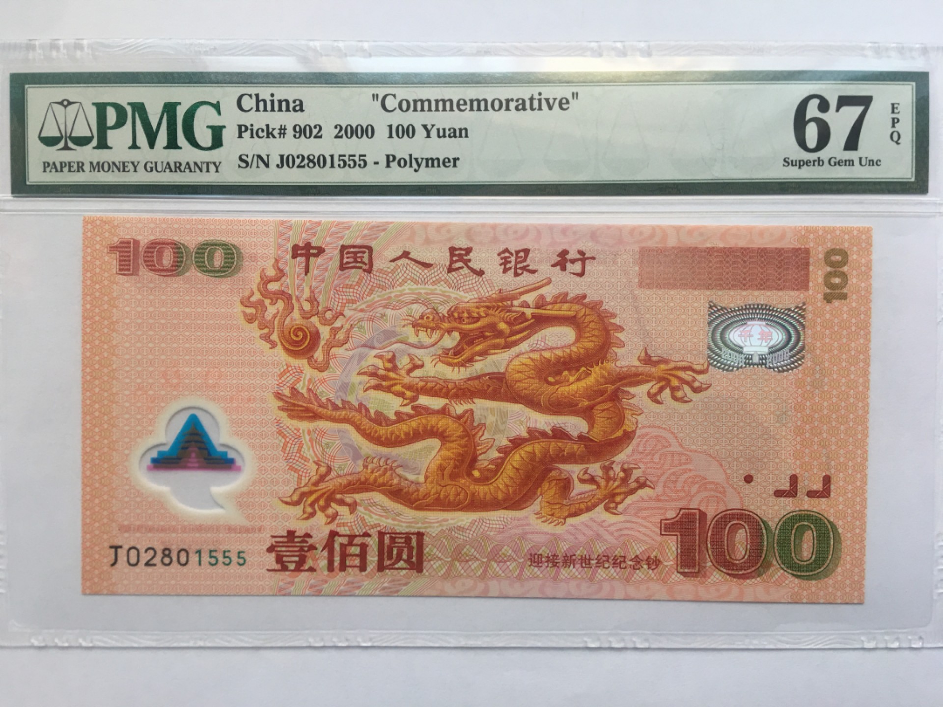 【华誉王者】1923期拍卖 千禧龙钞 豹子555无347 PMG67E J02801555