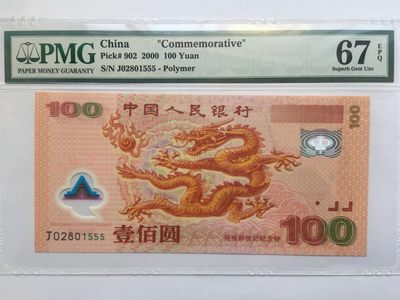 【华誉王者】1923期拍卖 - 千禧龙钞 豹子555无347 PMG67E J02801555