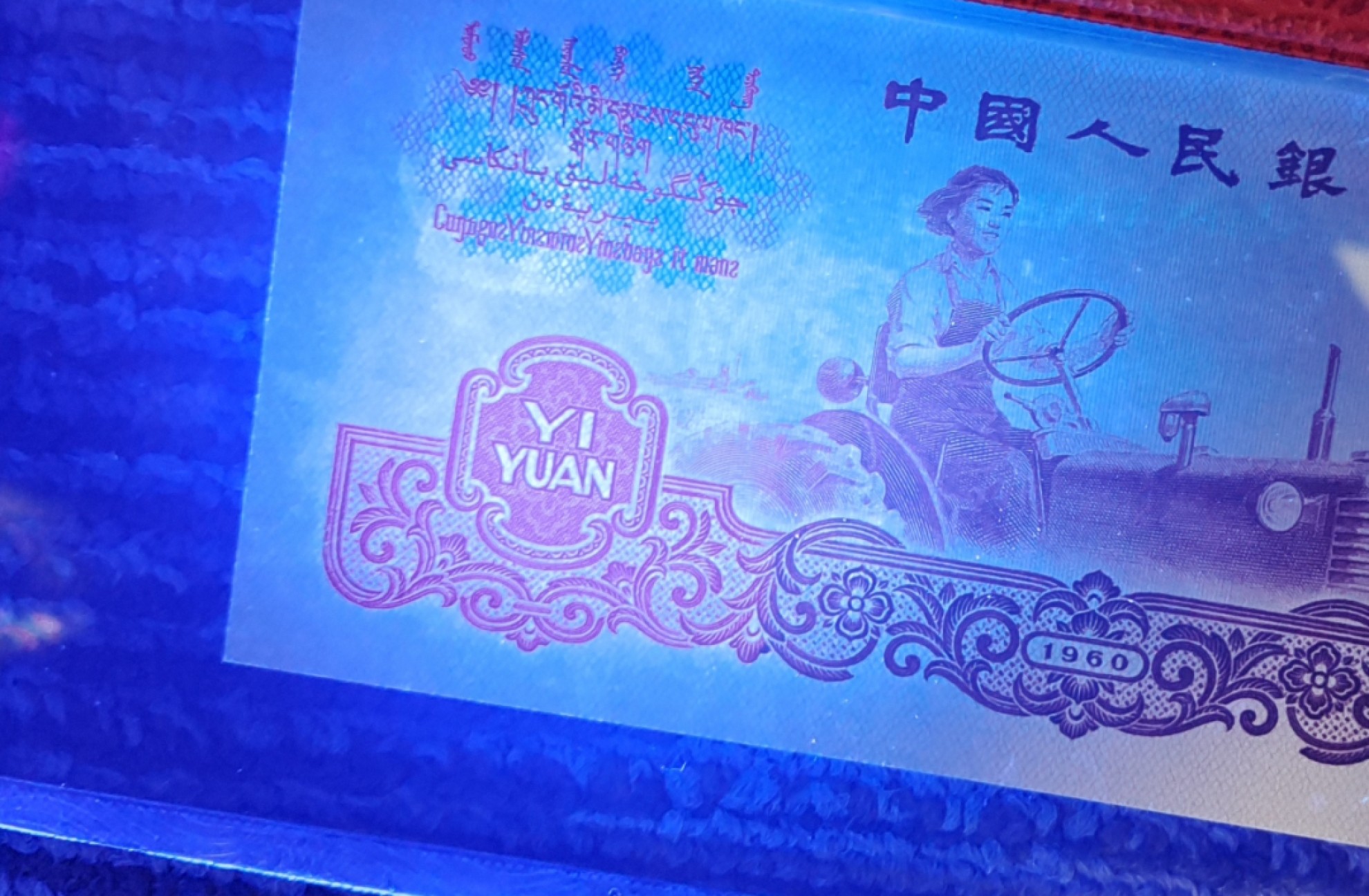 【华誉王者】1923期拍卖  公认正宗拖拉机一品红696-6335经典流水尾518！PMG68分无47尾8，尺寸足，灯下纸张发黑+红艳艳荧光！