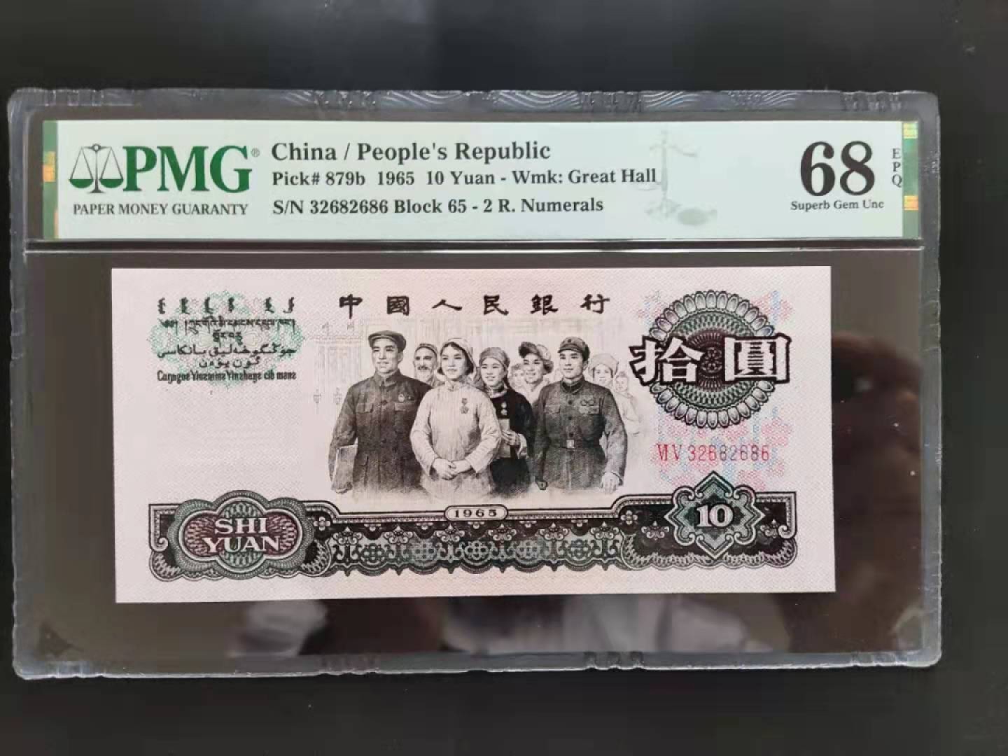 【华誉王者】1923期拍卖 PMG68分三版珍品荧光大团结65-32682686无四七四数组合尾ABA