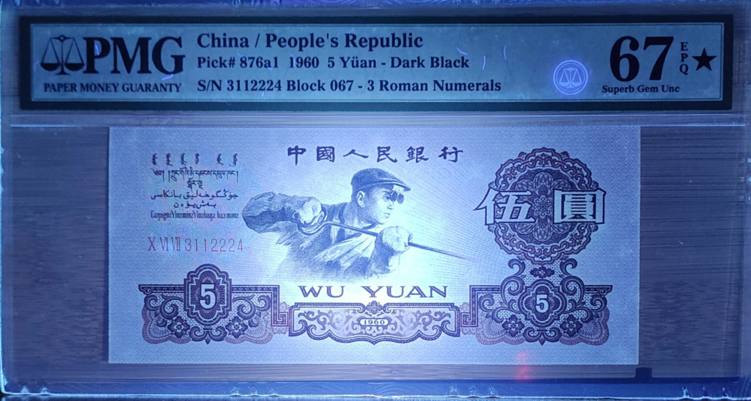 【华誉王者】1923期拍卖 炼钢+★PMG67E 067-3112224，1234组合 对子+豹子（双身），靓号 高分品质，大尺寸143mmx64mm