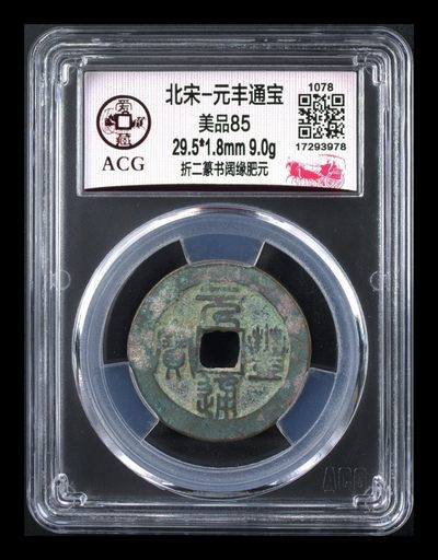 爱藏评级古币拍场 - 爱藏评级—北宋—元丰通宝—折二篆书阔缘肥元