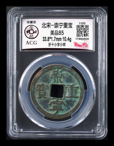 爱藏评级  北宋  崇宁重宝  折十拍场，全场大钱 - 爱藏评级—北宋—崇宁重宝—折十小字小样