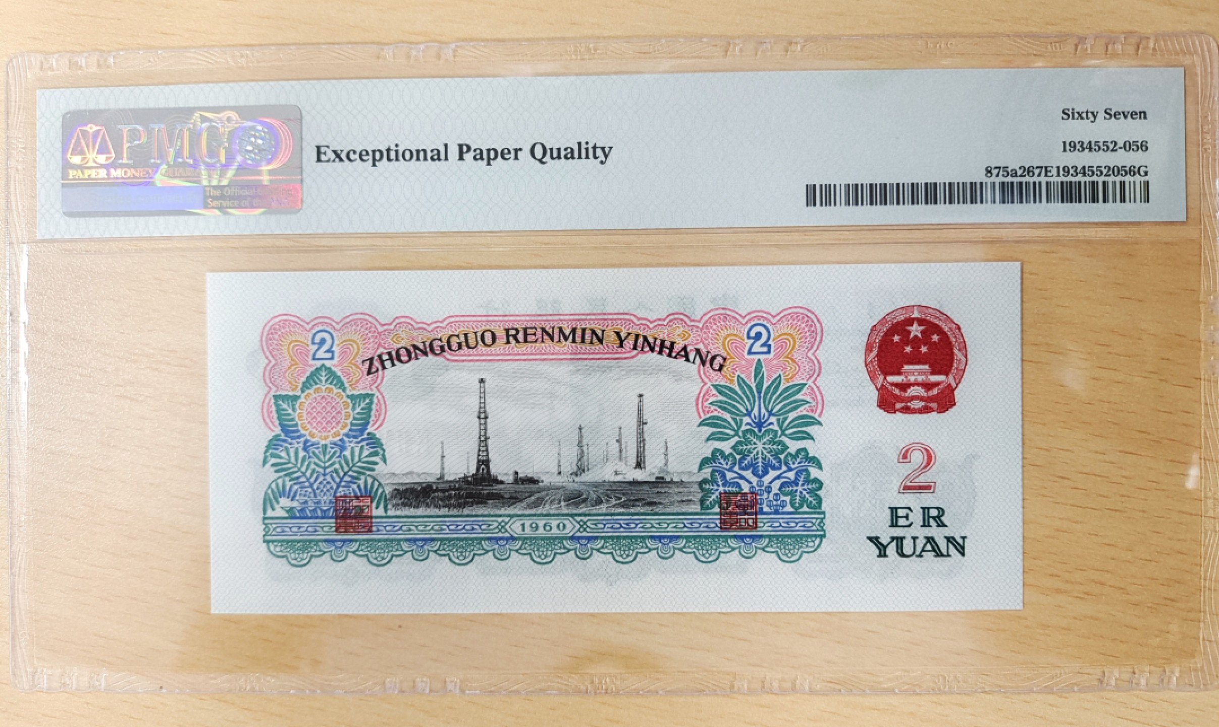 【华誉王者】1923期拍卖 五星车工925-5620058无347尾58！PMG67分尺寸足无油无斑，凹凸感强，状态完美！