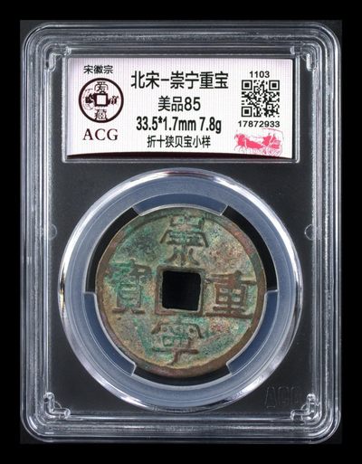 爱藏评级—崇宁重宝拍场 - 爱藏评级—北宋—崇宁重宝—折十狭贝宝小样