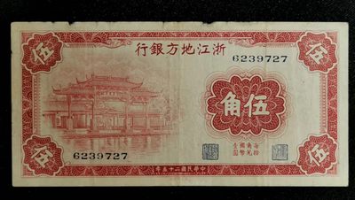 大众纸钞专场 - 浙江地方银行五角