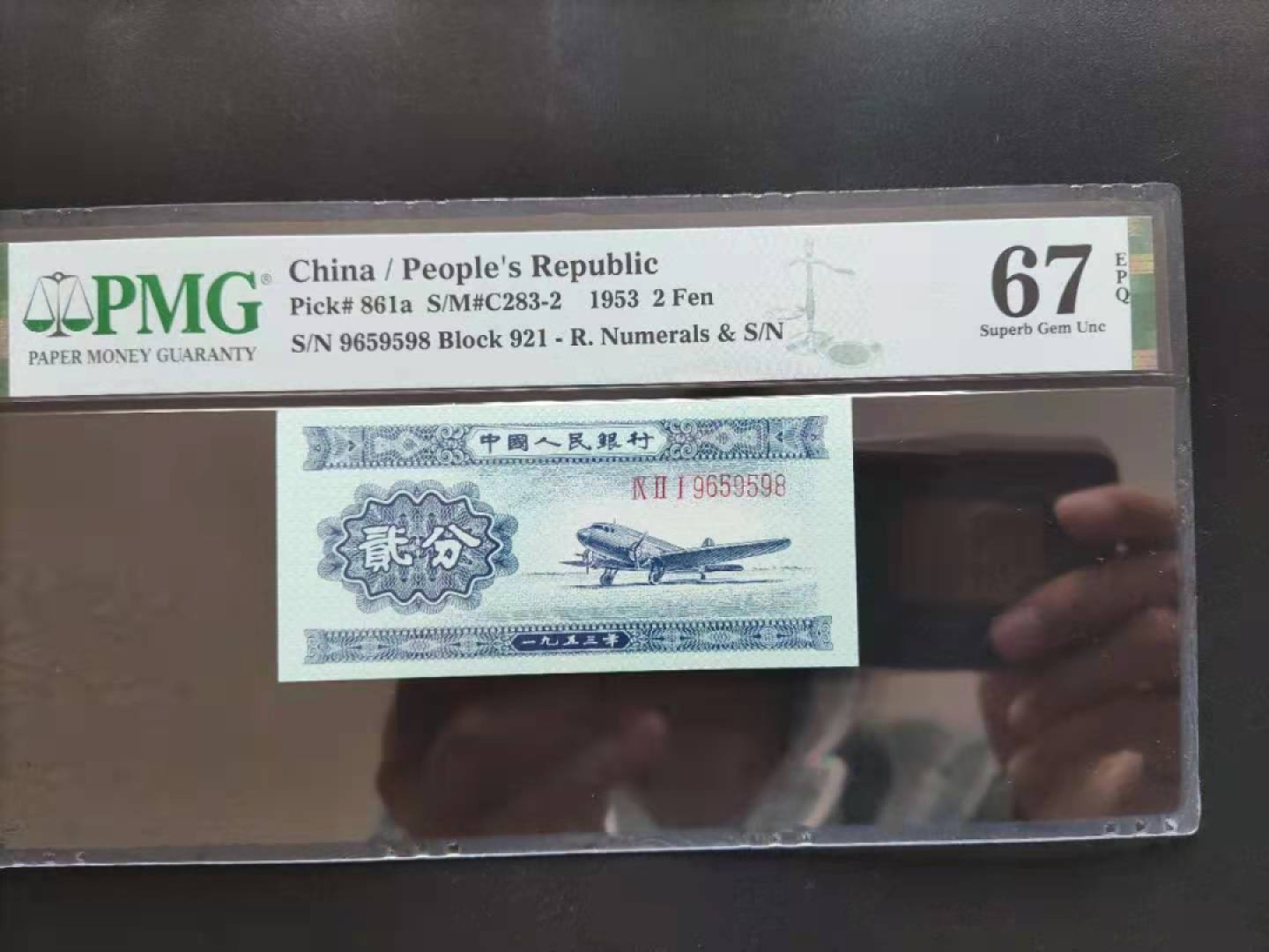 【华誉王者】1923期拍卖 PMG67分二版珍品长号贰分921-9659598无三四七超级靓号我久发
