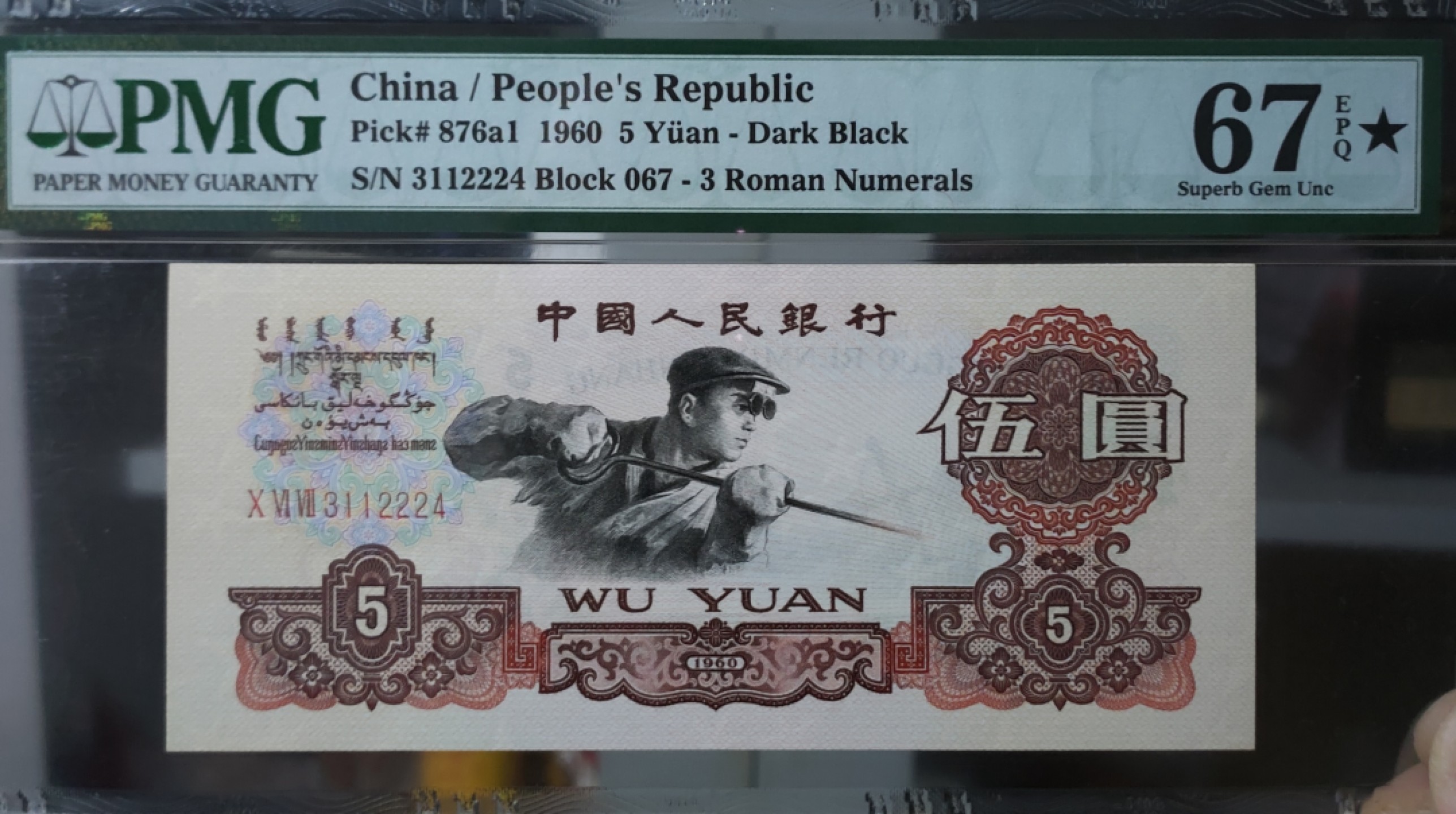 【华誉王者】1923期拍卖 炼钢+★PMG67E 067-3112224，1234组合 对子+豹子（双身），靓号 高分品质，大尺寸143mmx64mm