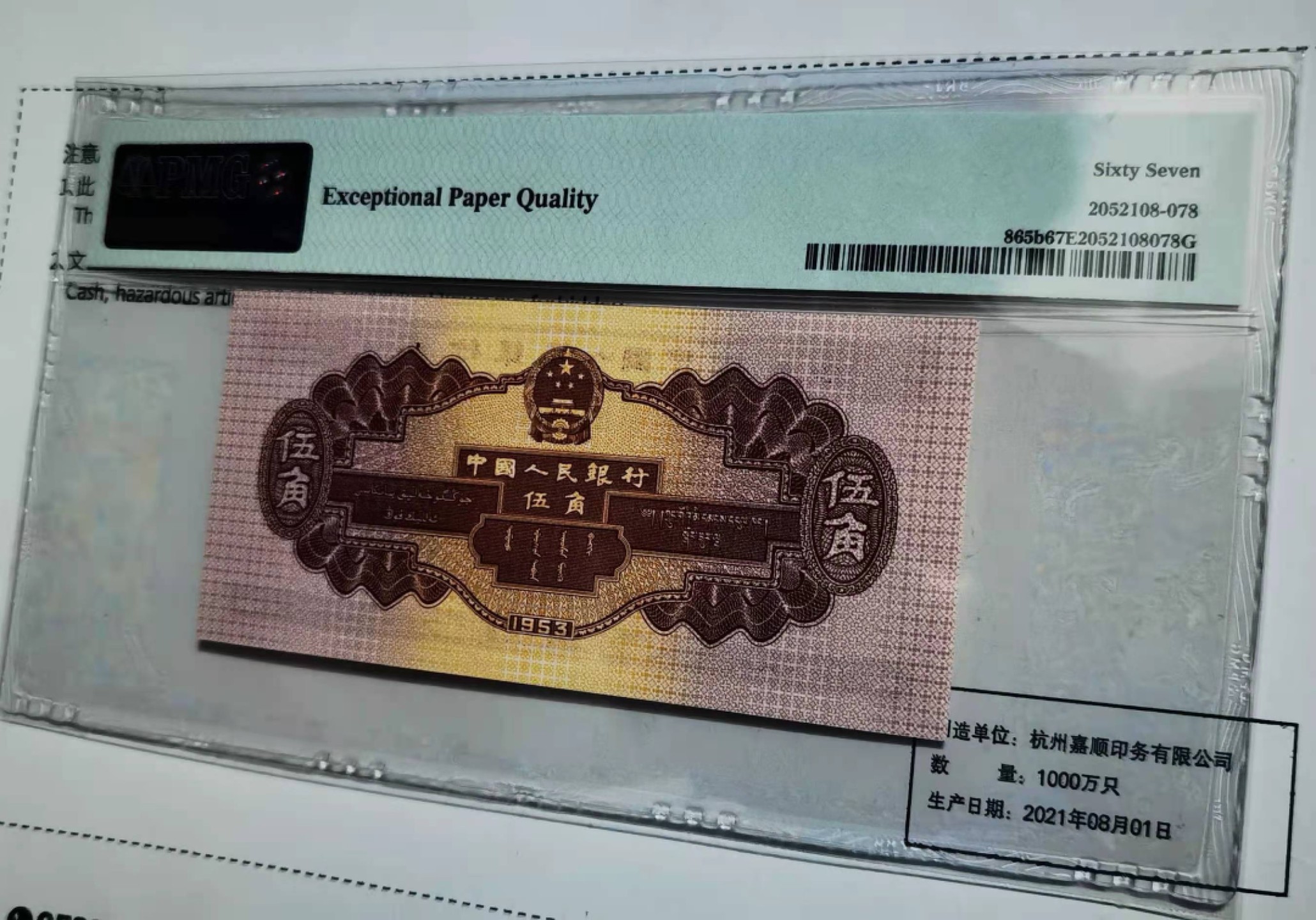 【华誉王者】1923期拍卖 深水坝591首发组，678顺子尾8 PMG67E 591-8339678