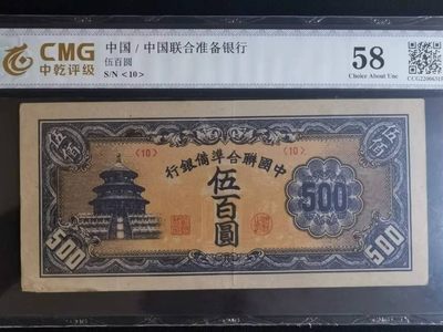 大众纸钞专场 - 中国联合准备银行伍佰圆