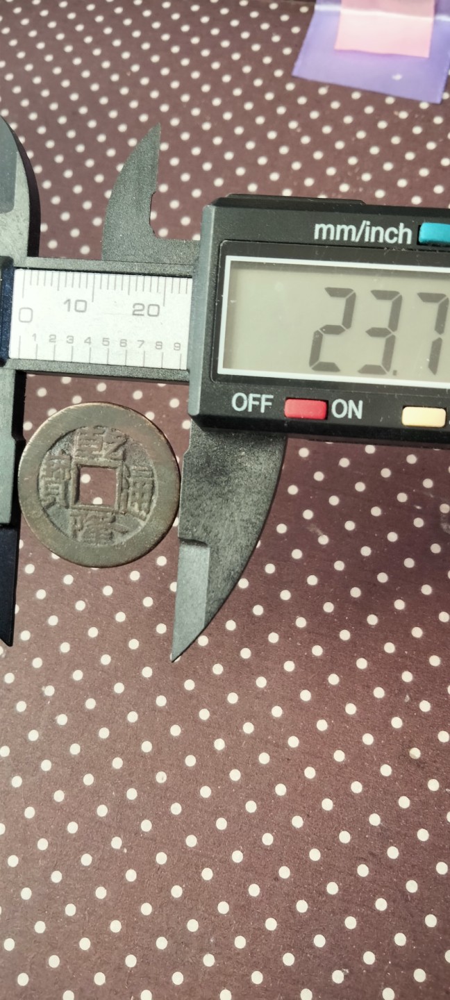 古钱币专场 精品乾隆小精子