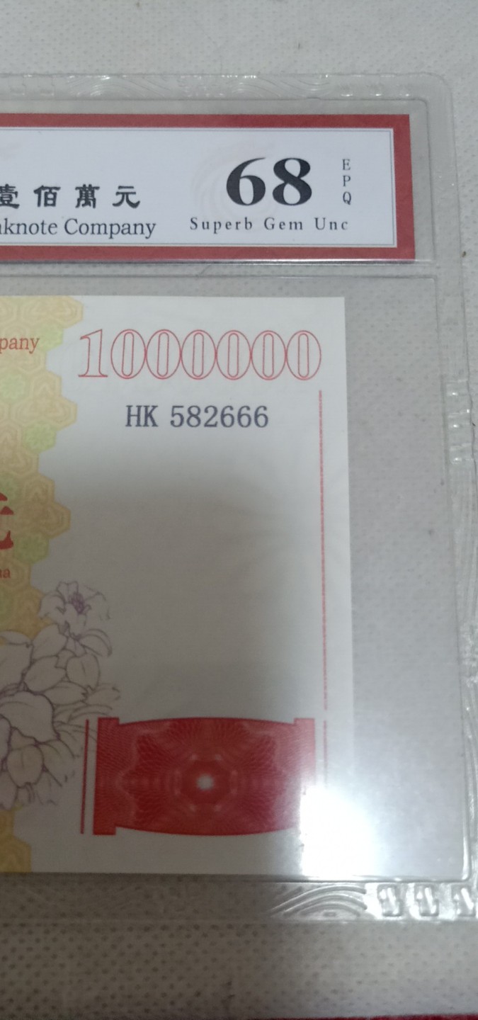 小英开心拍第590期 香港百万龙纪念票一张，靓号豹子号天印评级、