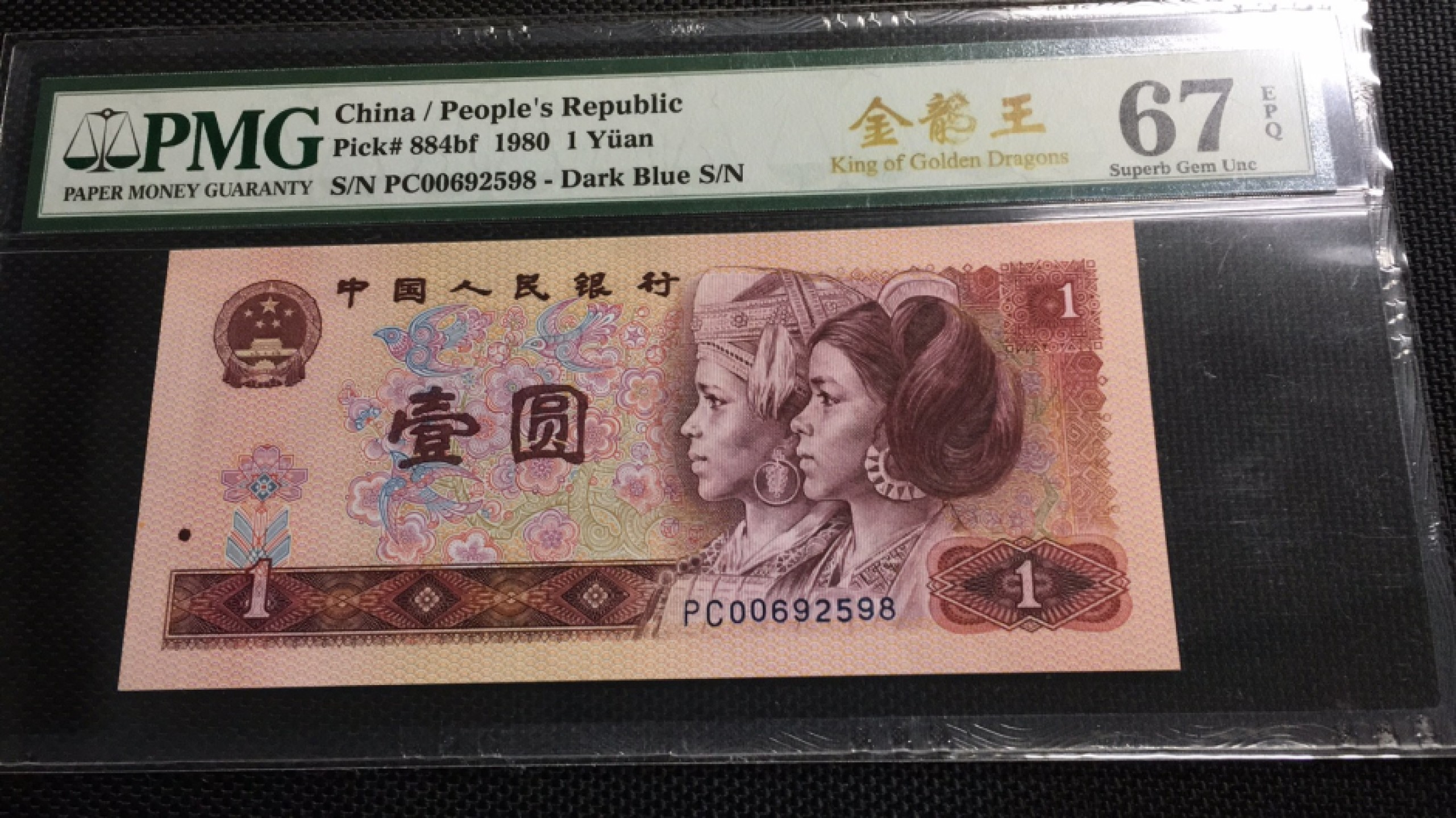 【华誉王者】1923期拍卖 801金龙王 无347 PMG67E PC00692598