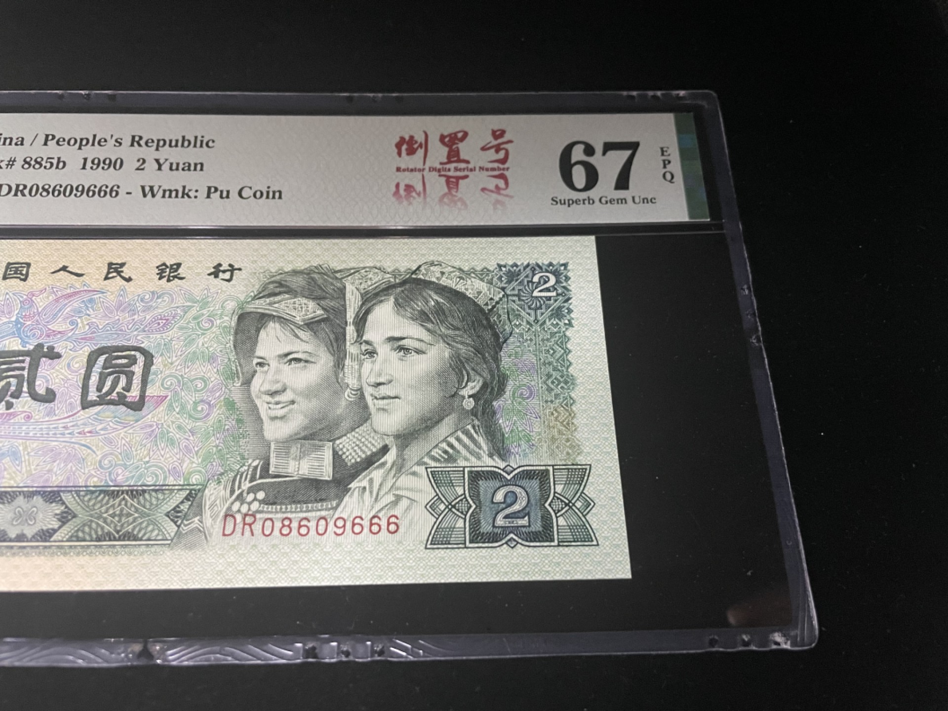 【华誉王者】1923期拍卖 902倒置号豹子号666，人四0689组合，中文标PMG67E高分～DR08609666