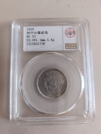 精品钱币专场 - 孙中山贰毫银币