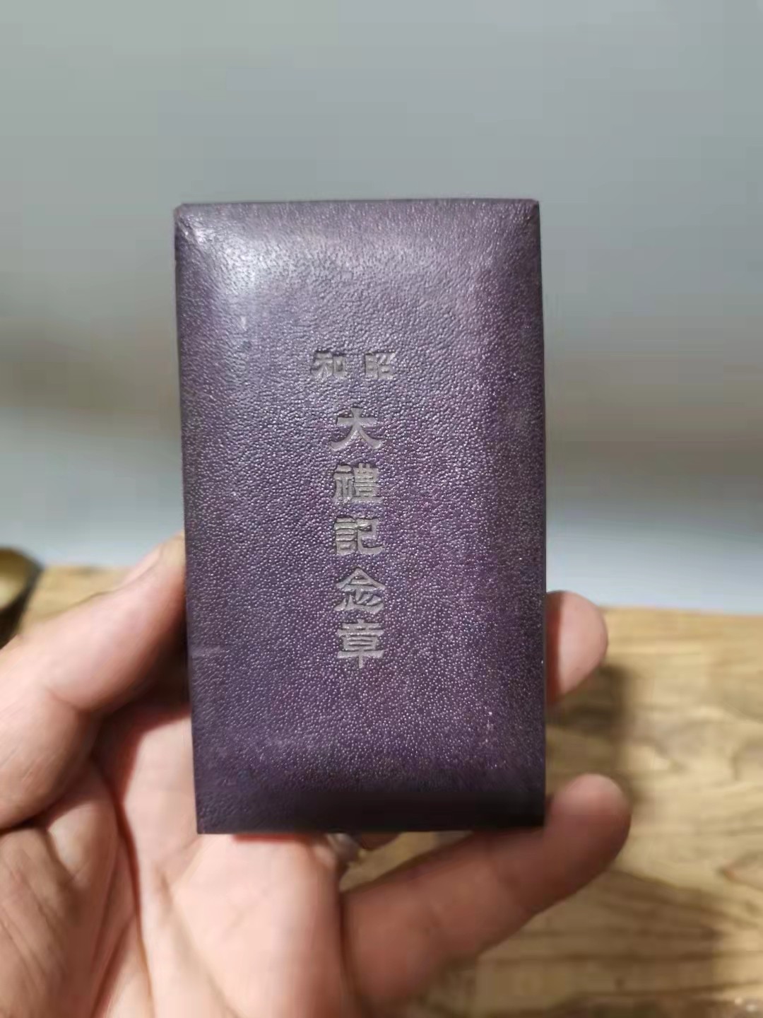 千器雅集—日本回流铜器臻藏 原盒极美品——日本昭和大礼纯银纪念勋章