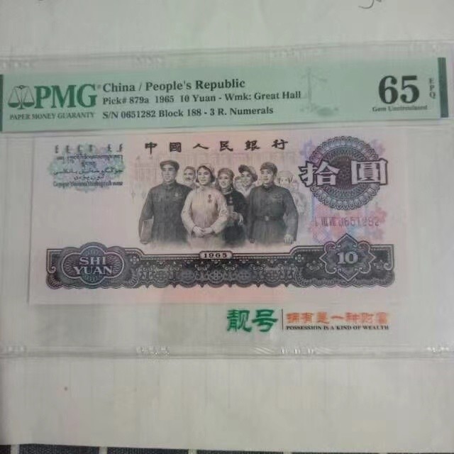 【华誉王者】1923期拍卖 三罗大团结无347 PMG65E 188-0651282