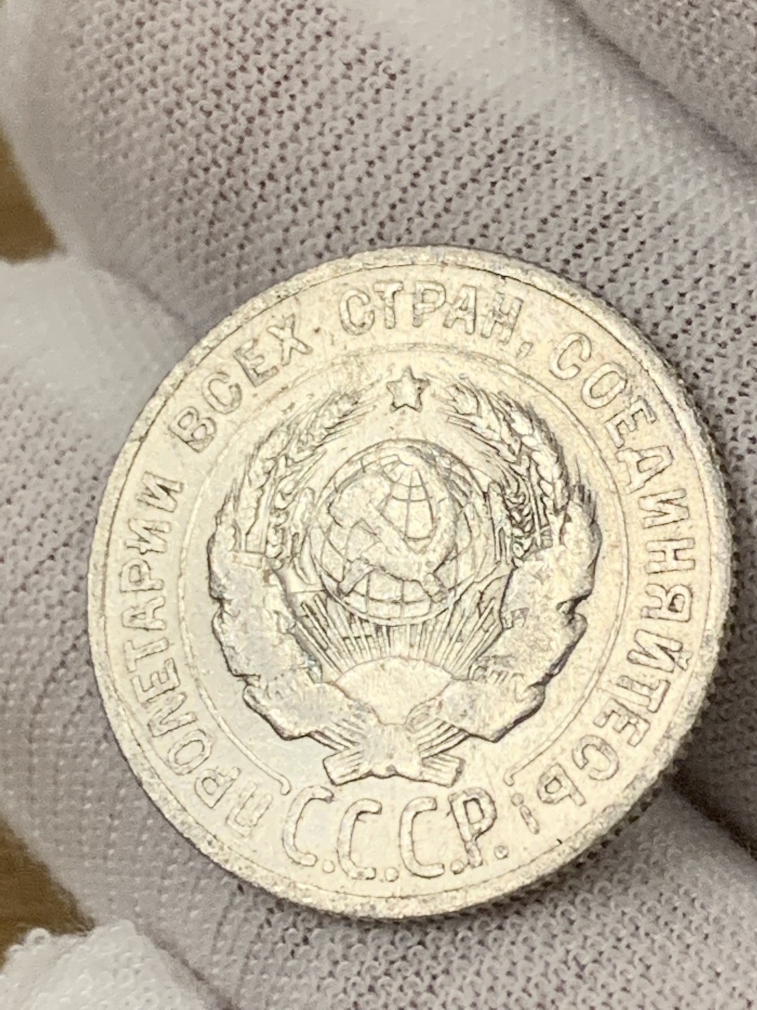 欧陆典藏，“币”定生辉，外币专场第一期 1925年前苏联20戈比银币直径 21.8mm 克重：3.6