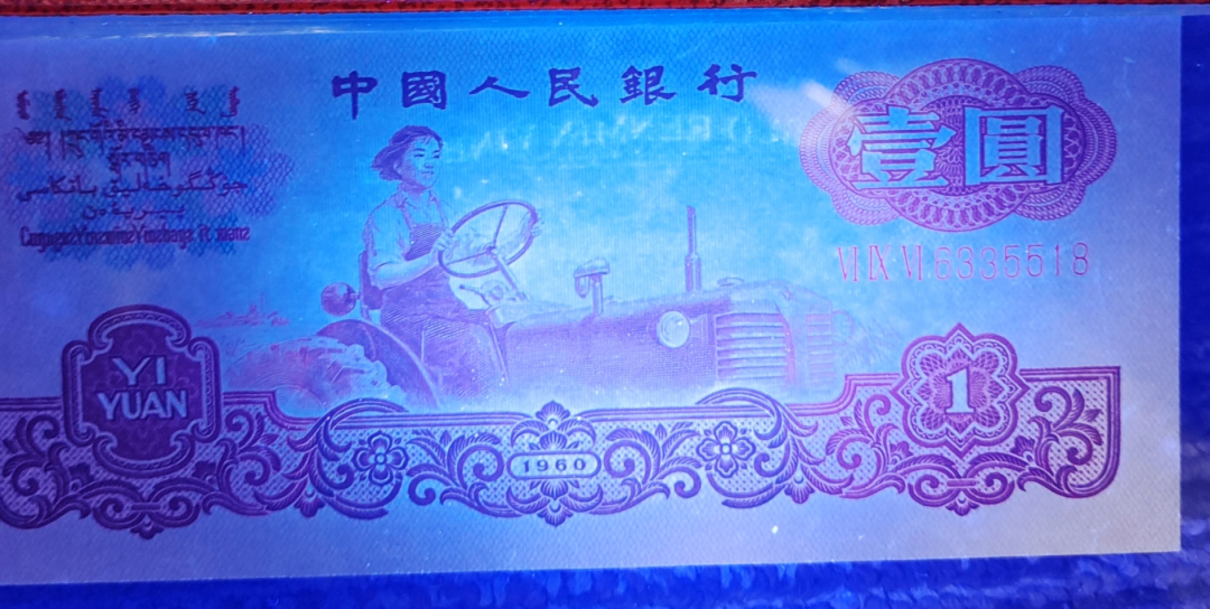 【华誉王者】1923期拍卖  公认正宗拖拉机一品红696-6335经典流水尾518！PMG68分无47尾8，尺寸足，灯下纸张发黑+红艳艳荧光！