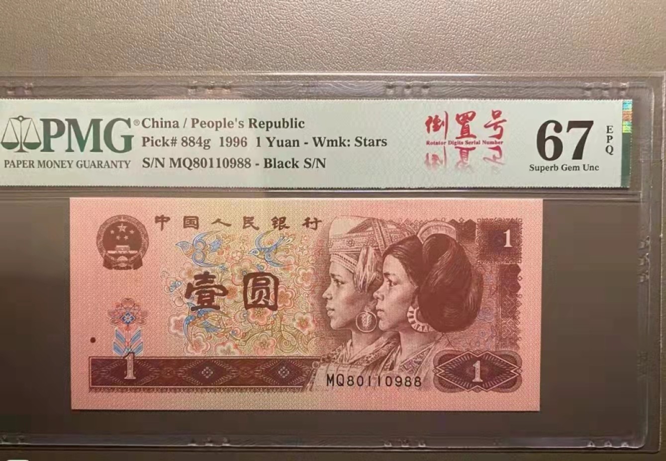 【华誉王者】1923期拍卖 961MQ倒置号尾88，pmg67分，倒置号尾88，绝品无斑。MQ80110988