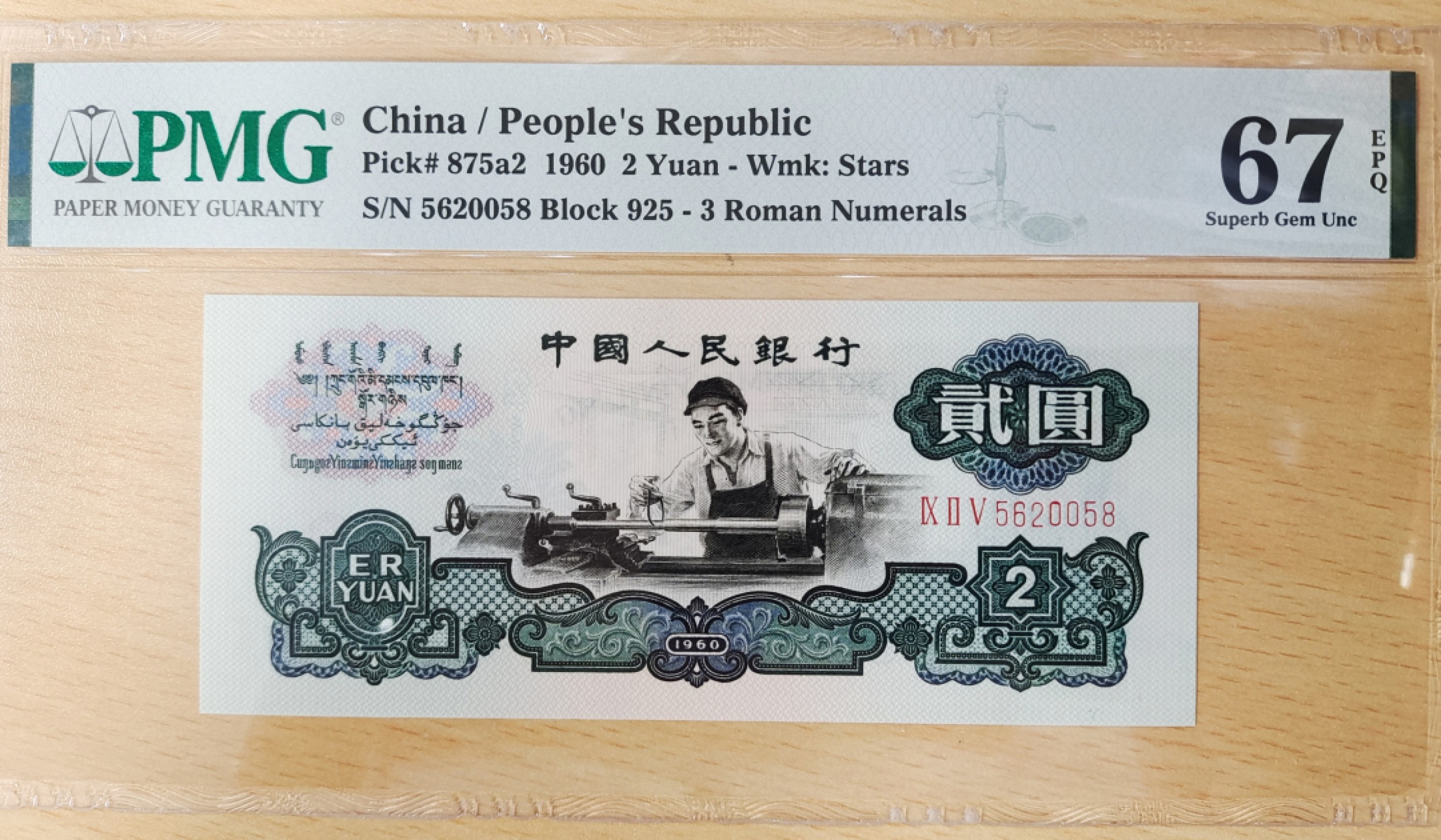 【华誉王者】1923期拍卖 五星车工925-5620058无347尾58！PMG67分尺寸足无油无斑，凹凸感强，状态完美！