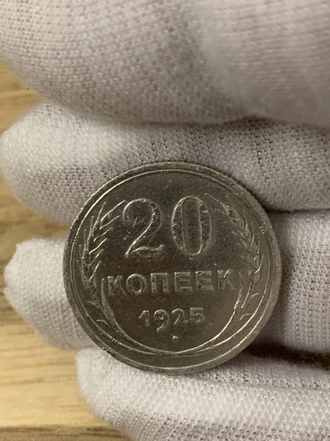 欧陆典藏，“币”定生辉，外币专场第一期 1925年前苏联20戈比银币直径 21.8mm 克重：3.6