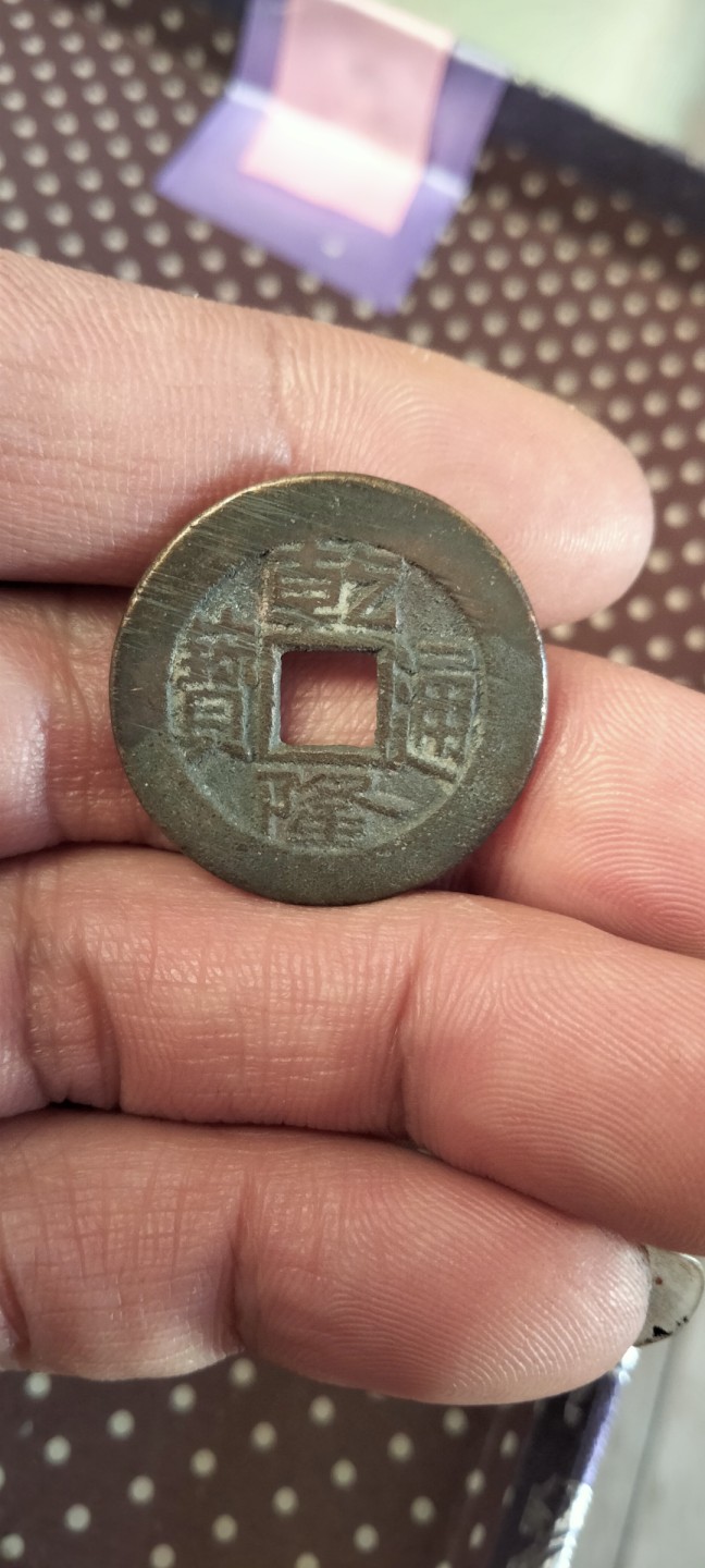 古钱币专场 精品乾隆小精子