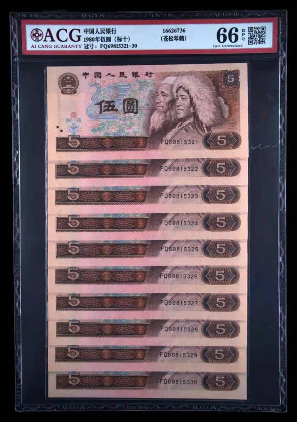 【华誉王者】1923期拍卖 苍松翠鹤无47标十，同分都是ACG66分，评级前荧光如图，壳子厚，805苍松翠鹤数量稀有，背面都有针孔白，所以没评星，懂的盘。FQ69815321-30