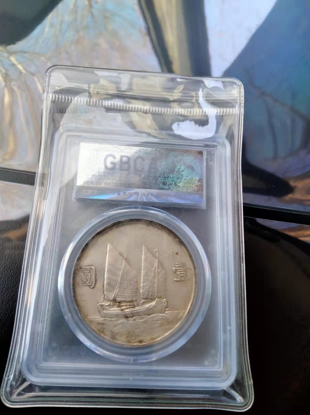 【华誉王者】1923期拍卖 孙像船洋23年 公博-MS61 【1211718300】