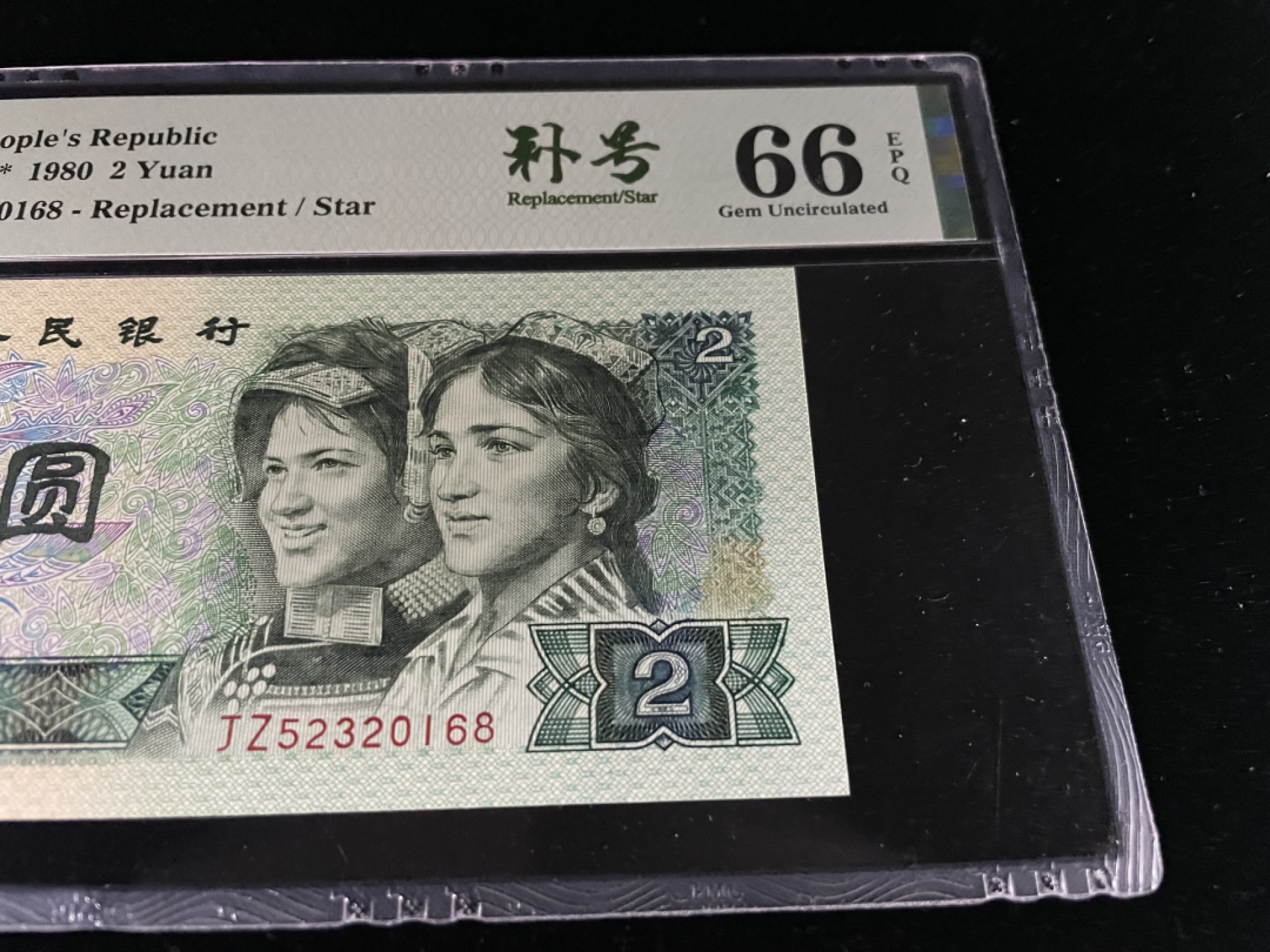 【华誉王者】1923期拍卖 802补号尾168“一路发”JZ补号全程无47，中文标足尺66E～JZ52320168