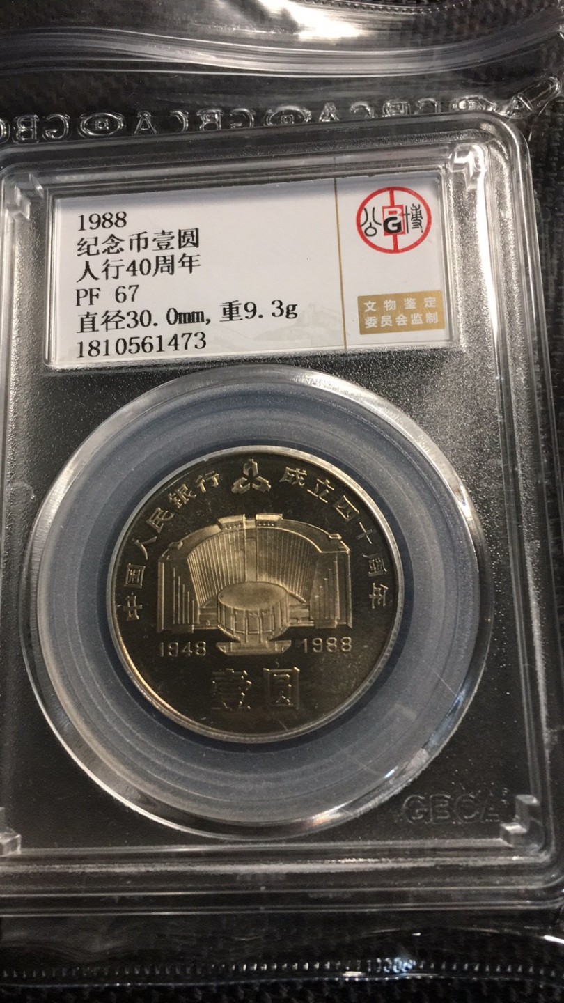 【华誉王者】1923期拍卖 1988人行40周年 公博-PF67