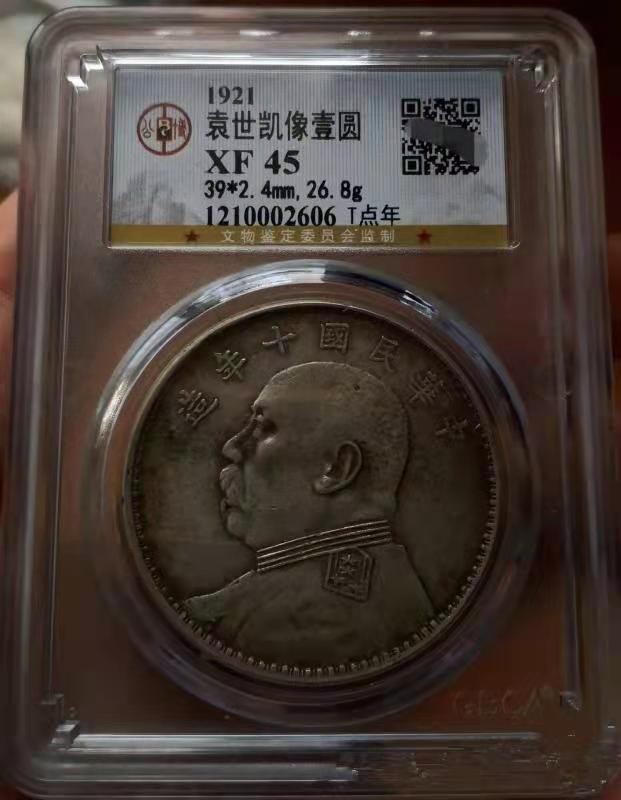 【华誉王者】1923期拍卖 袁像十年T点年 公博-XF45【1210002606】