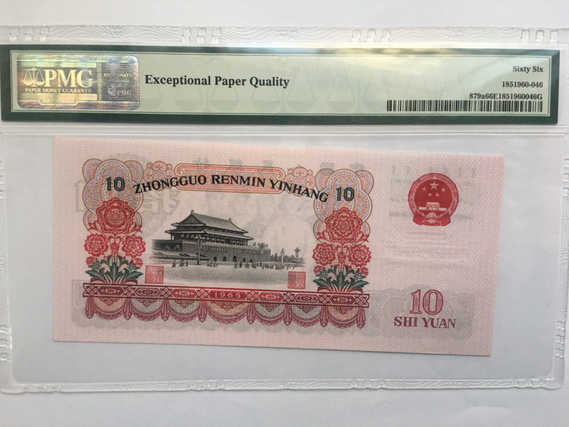 【华誉王者】1923期拍卖 三罗大团结 PMG66E 633-3206347