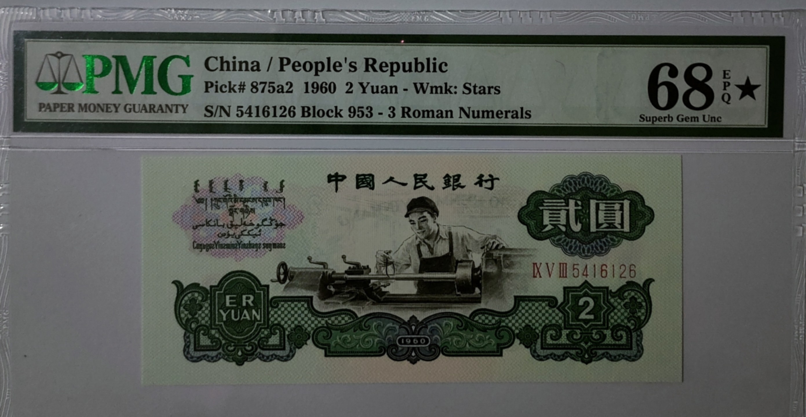 【华誉王者】1923期拍卖 车工 大黑星★ PMG68E 953-5416126，顶级高分，状态极佳！长度大1mm（136x57）