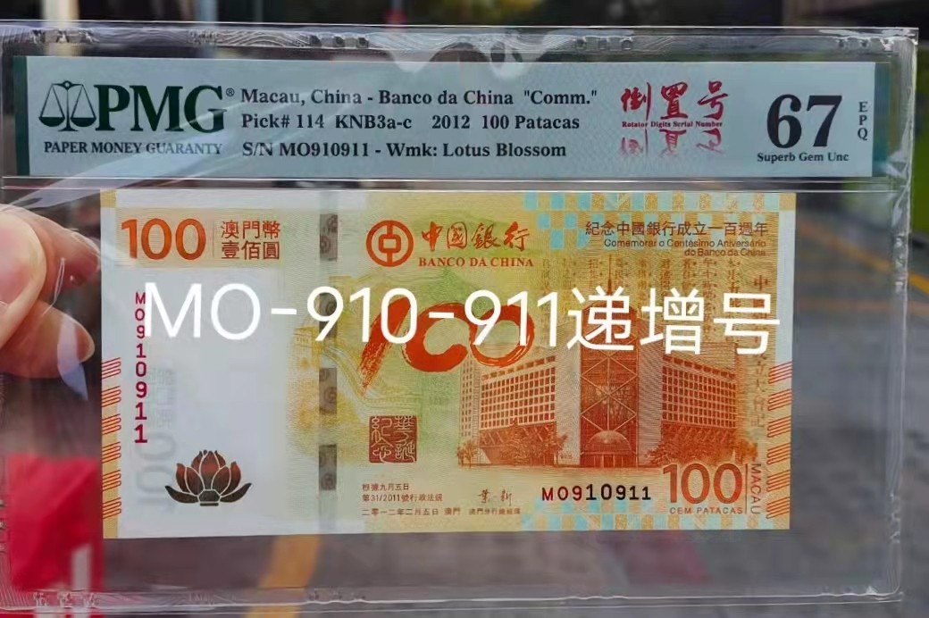 【华誉王者】1923期拍卖 荷花钞全倒置号MO-910-911递增号，PMG67分无油无斑尺寸足！
