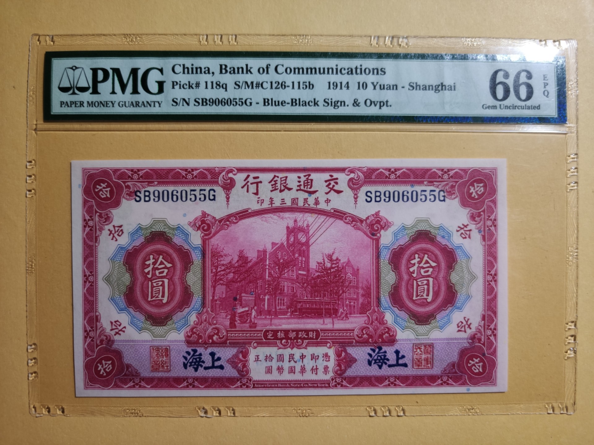 【华誉王者】1923期拍卖 1914中华民国交通银行 PMG66E SB906055G