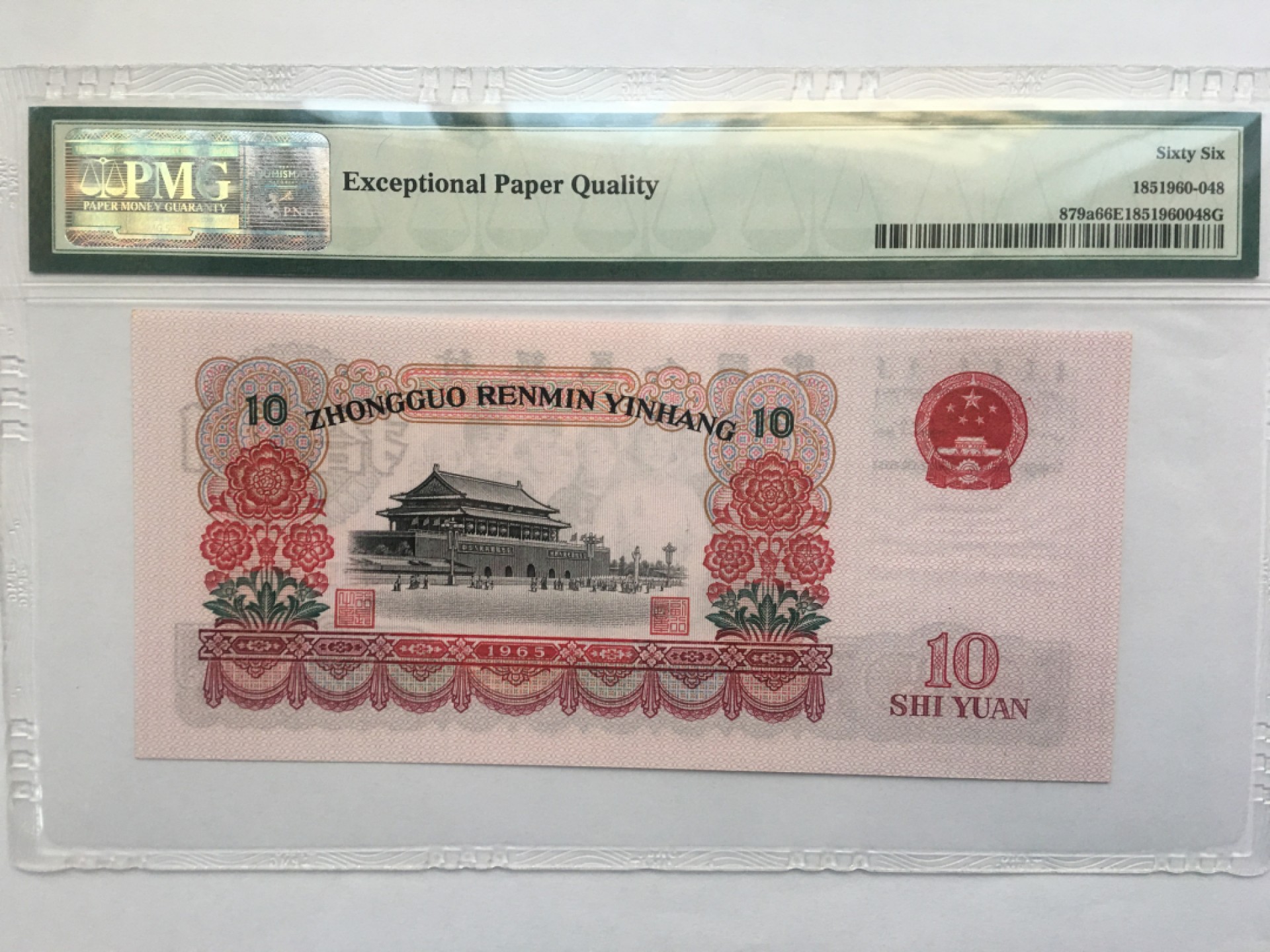 【华誉王者】1923期拍卖 三罗大团结 PMG66E 633-3206349