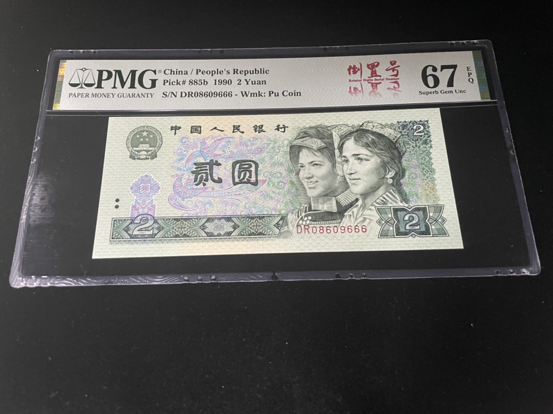 【华誉王者】1923期拍卖 902倒置号豹子号666，人四0689组合，中文标PMG67E高分～DR08609666