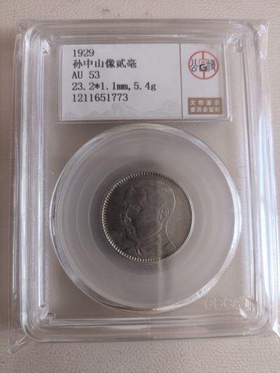 银币公博保真 - 孙中山贰毫银币