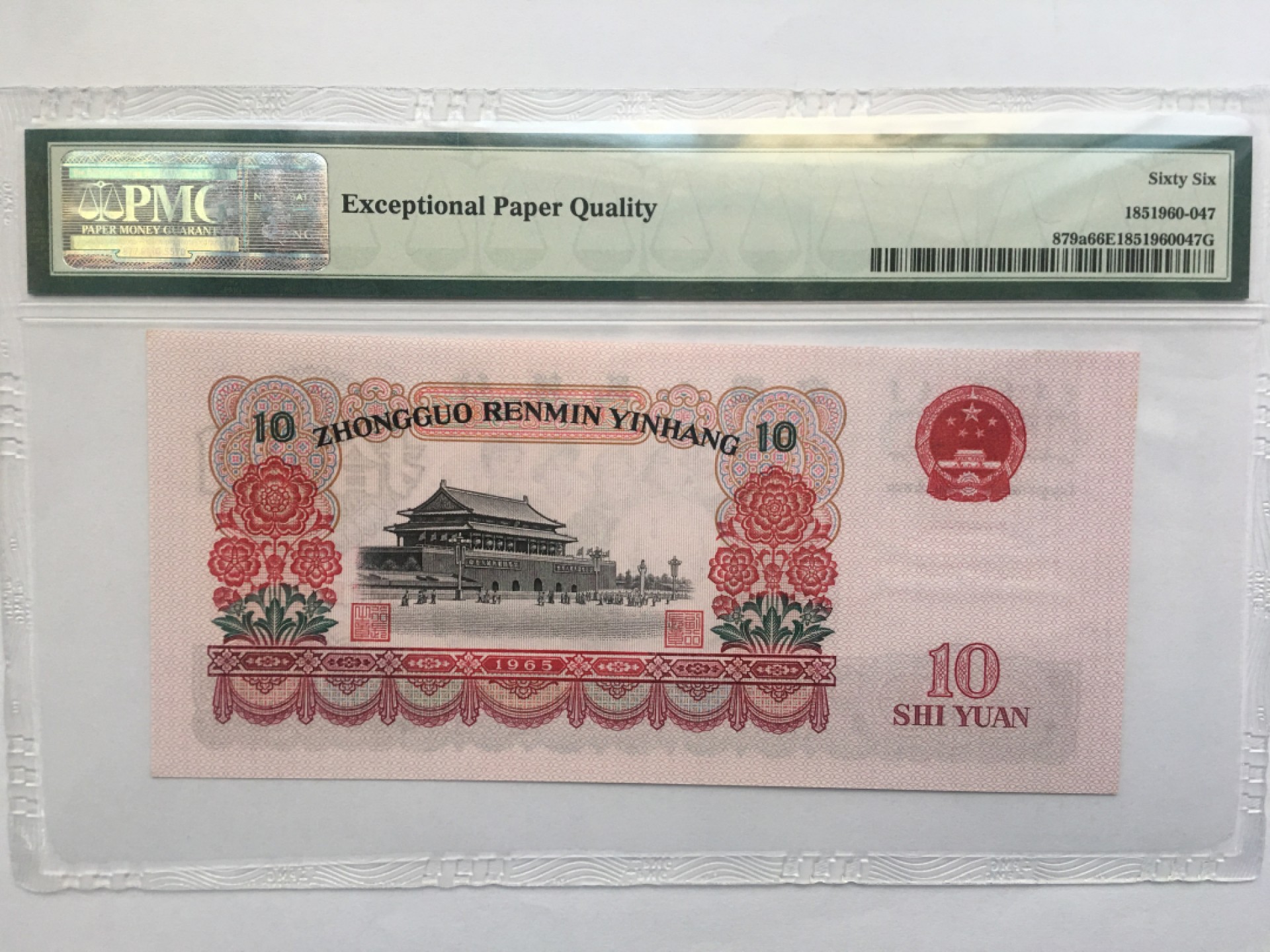 【华誉王者】1923期拍卖 三罗大团结尾8 PMG66E 633-3206348