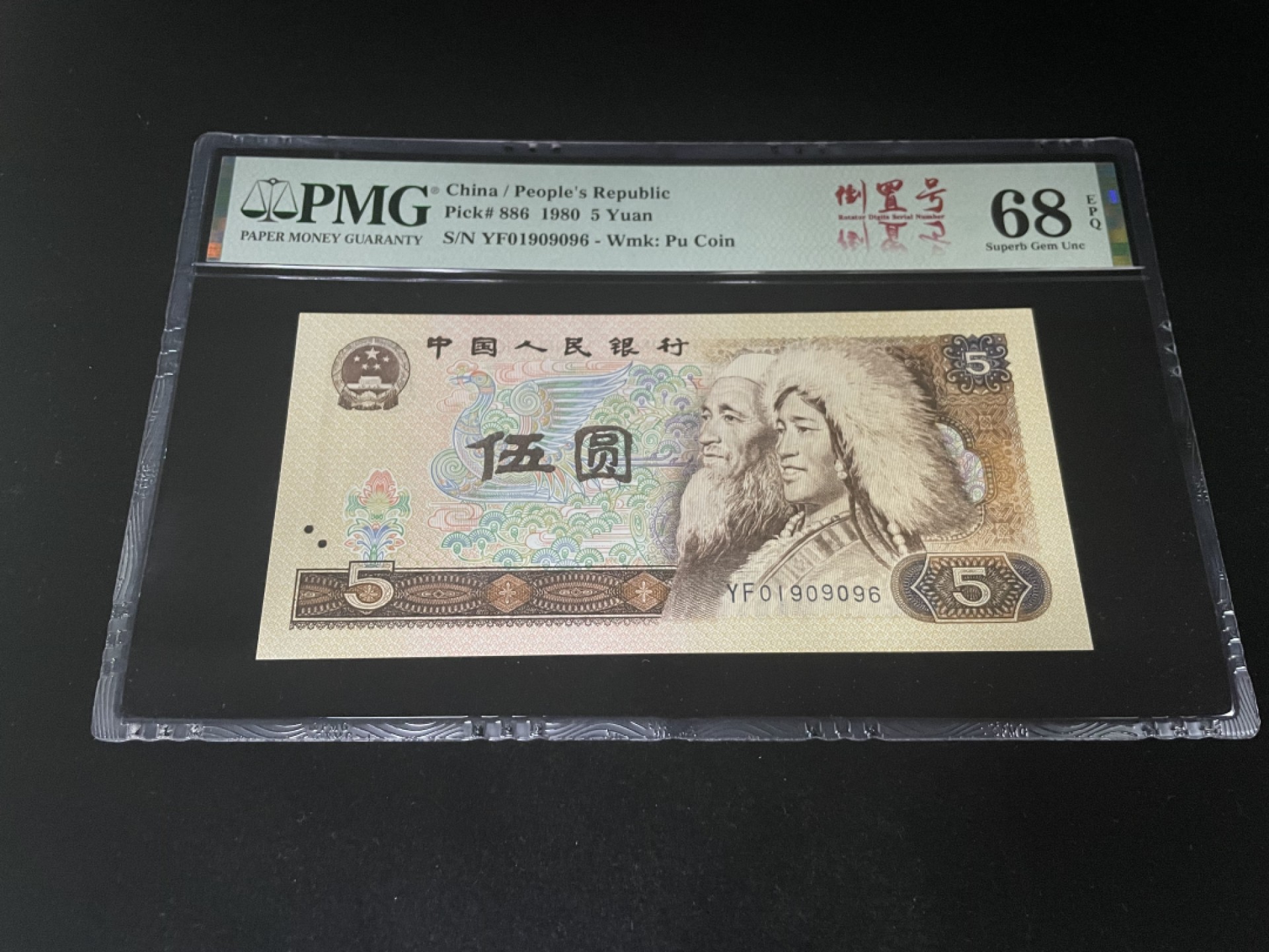 【华誉王者】1923期拍卖 805倒置号尾6，人四0169组合，中文标PMG68E高分～YF01909096