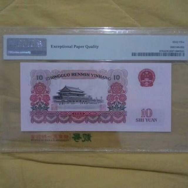 【华誉王者】1923期拍卖 三罗大团结无347 PMG65E 188-0651282