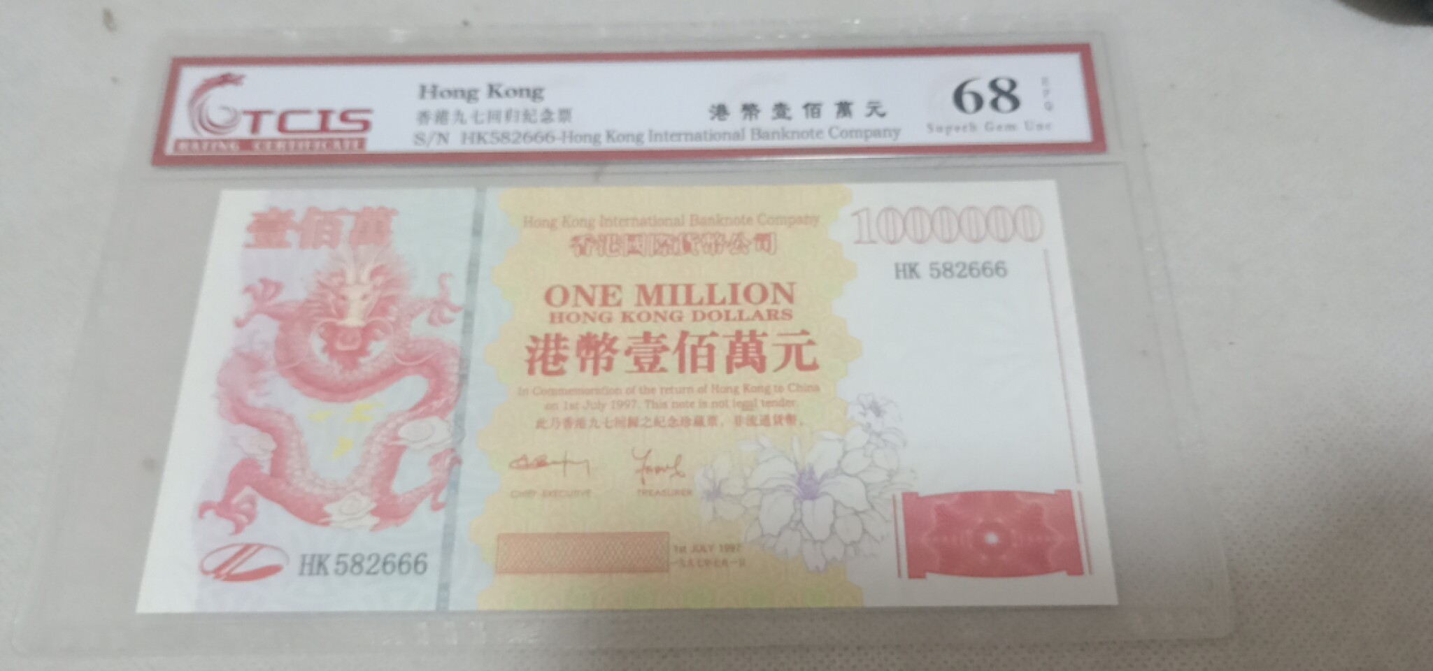 小英开心拍第590期 香港百万龙纪念票一张，靓号豹子号天印评级、