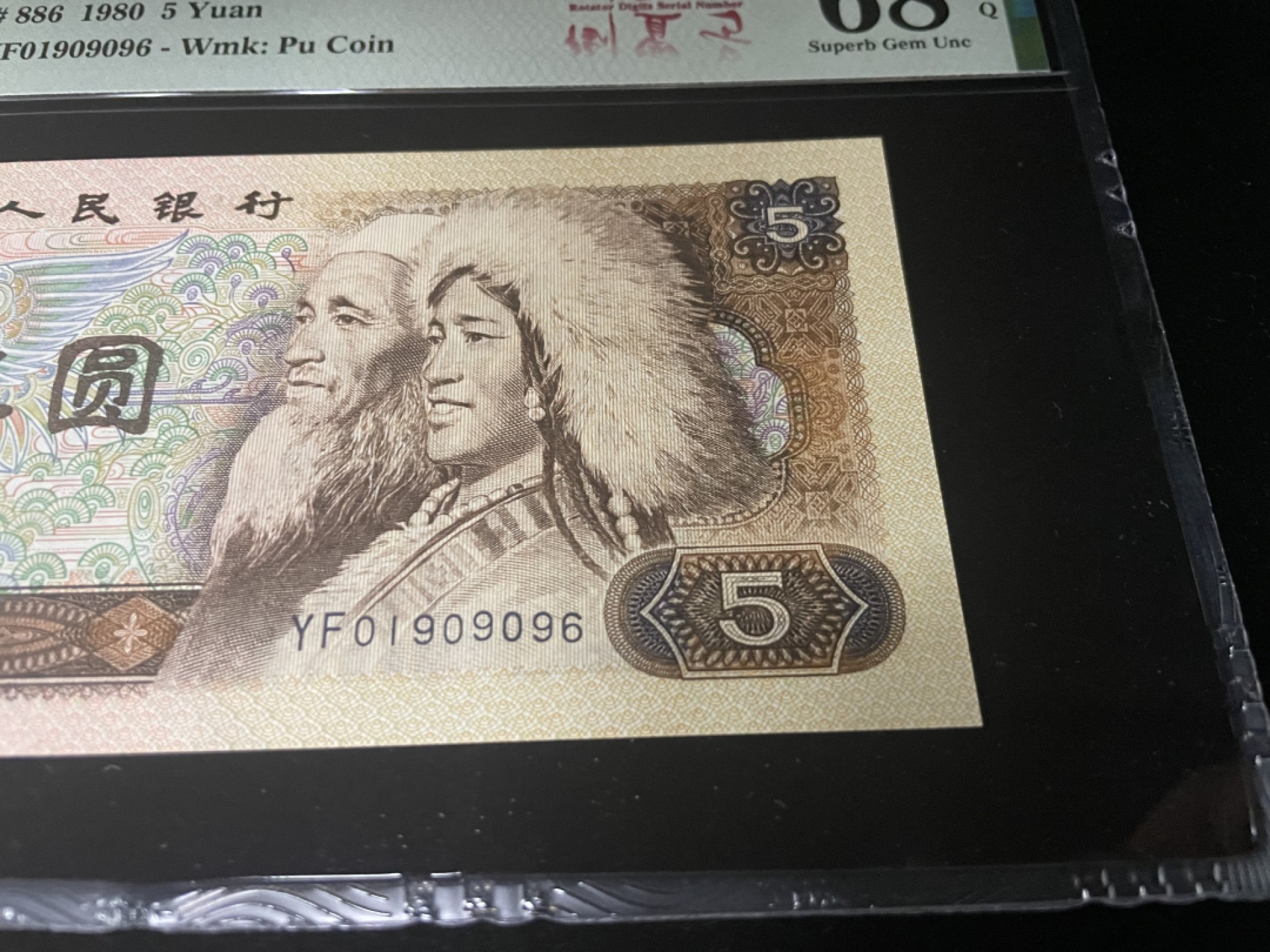 【华誉王者】1923期拍卖 805倒置号尾6，人四0169组合，中文标PMG68E高分～YF01909096