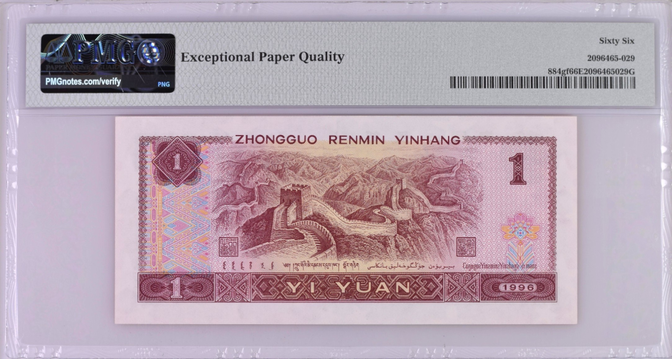 【华誉王者】1923期拍卖 人民币防伪荧光丝龙头始祖，测试钞961超高密丝YO66685117(±250丝*双面)，PMG带F版别66E（官方评级费165元/枚），密五666龙头豹，正宗流水无4靓号，灯下无斑。唯一(满版)基材防伪丝无法造假，国旗五星浮水印/满堂彩邮墨荧光等多题材版本的历史载体，必备精品极具收藏价值。