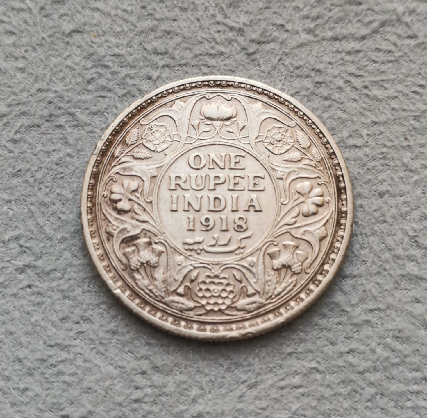 第27期拍卖会 英国1918年英属印度乔治五世1卢比银币