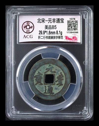 爱藏评级放漏专场 - 爱藏评级—北宋—元丰通宝—折二行书阔缘狭字移范