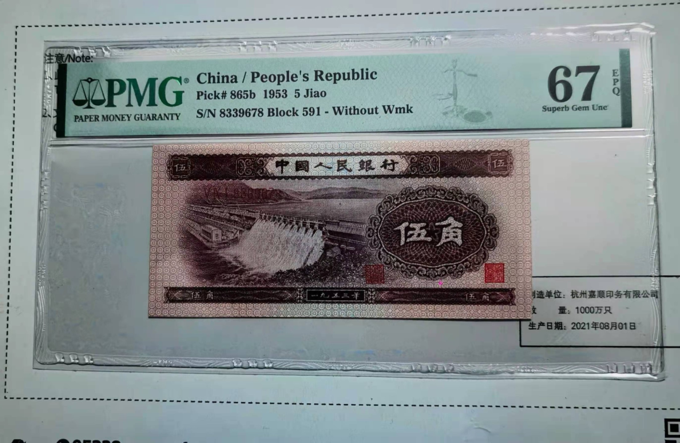 【华誉王者】1923期拍卖 深水坝591首发组，678顺子尾8 PMG67E 591-8339678